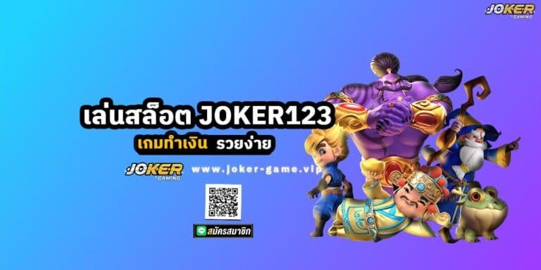 เล่นสล็อต JOKER123 เกมทำเงิน รวยง่าย