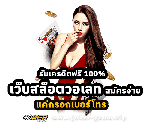 เว็บสล็อตวอเลท โปรโมชั่น ให้เครดิตฟรีสูงสุด 100%