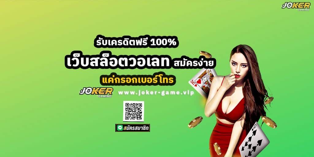 เว็บสล็อตวอเลท โปรโมชั่น ให้เครดิตฟรีสูงสุด 100%