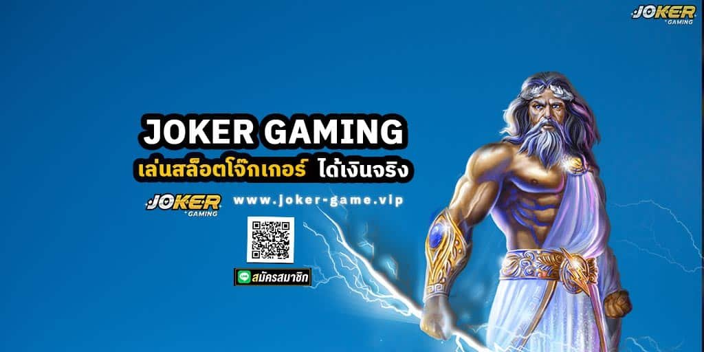 JOKER GAMING เล่น สล็อตโจ๊กเกอร์ ได้เงินจริง ปป