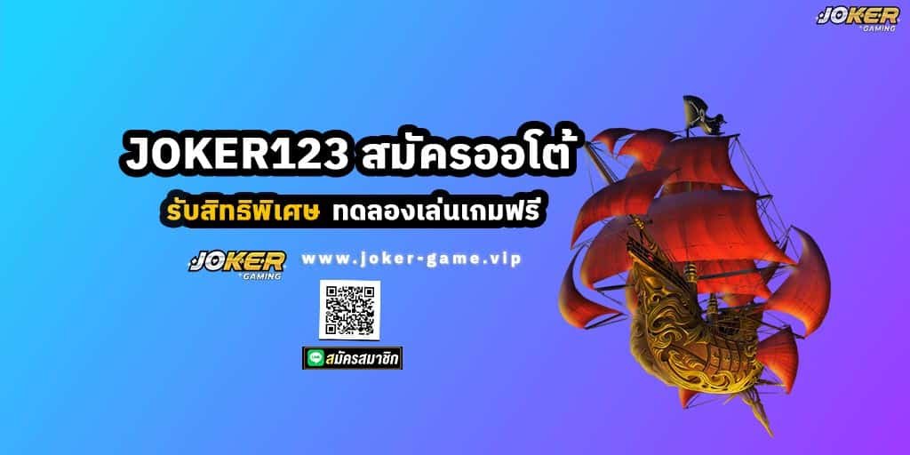 JOKER123 สมัครออโต้ รับสิทธิพิเศษ ทดลองเล่นเกมฟ
