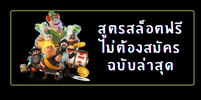 สูตรสล็อตล่าสุด