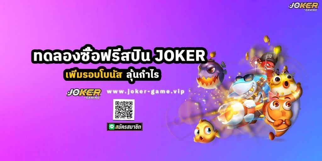 ทดลองซื้อฟรีสปิน JOKER เพิ่มรอบโบนัส ลุ้นกำไร