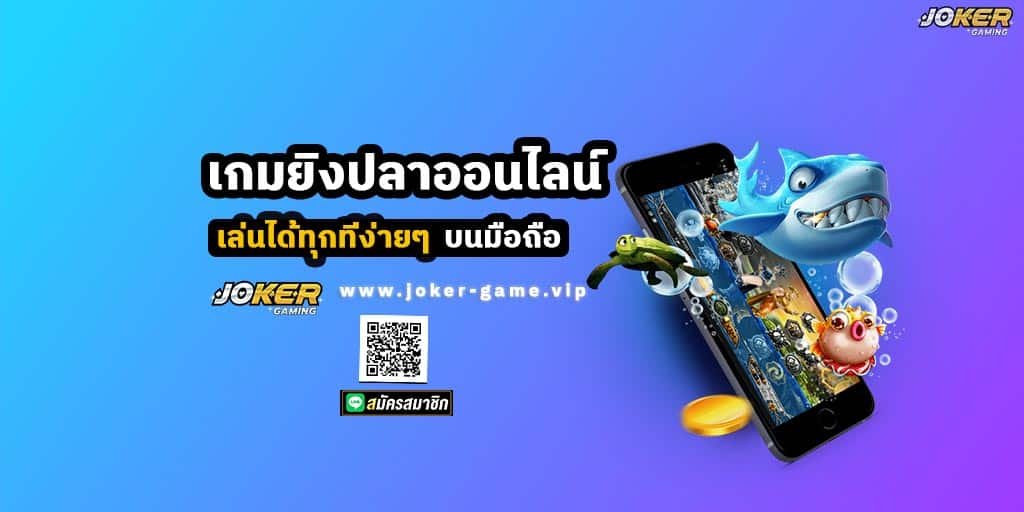 สนุกไปกับ เกมยิงปลาออนไลน์ เล่นได้ทุกที่ง่ายๆ บนมือถือ