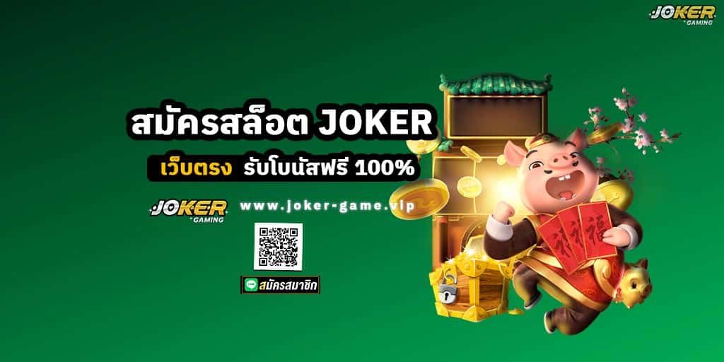 สมัครสล็อต JOKER เว็บตรง รับโบนัสฟรี 100% 1 สมัครสล็อต JOKER เว็บตรง รับโบนัสฟรี 100%
