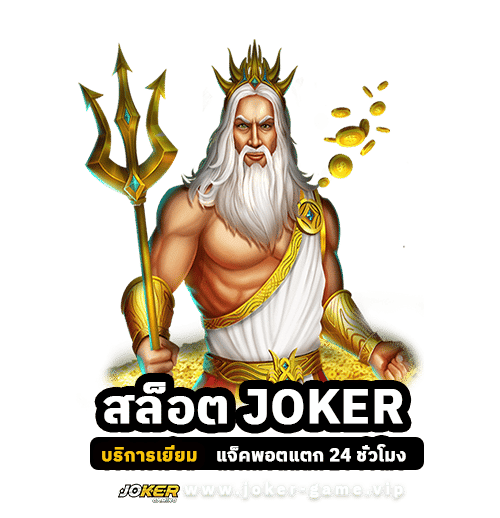 สล็อต JOKER บริการเยี่ยม แจ็คพอตแตก 24 ชั่วโมง