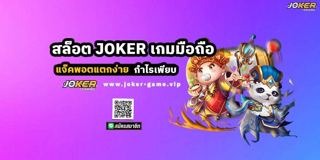 สล็อต JOKER เกมมือถือ แจ็คพอตแตกง่าย กำไรเพียบ