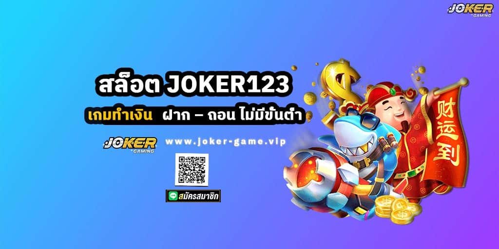 สล็อต JOKER123 เกมทำเงิน ฝาก – ถอน ไม่มีขั้นต่ำ