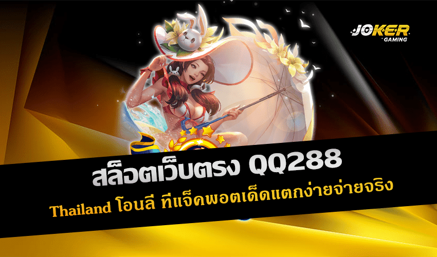 สล็อตเว็บตรง QQ288