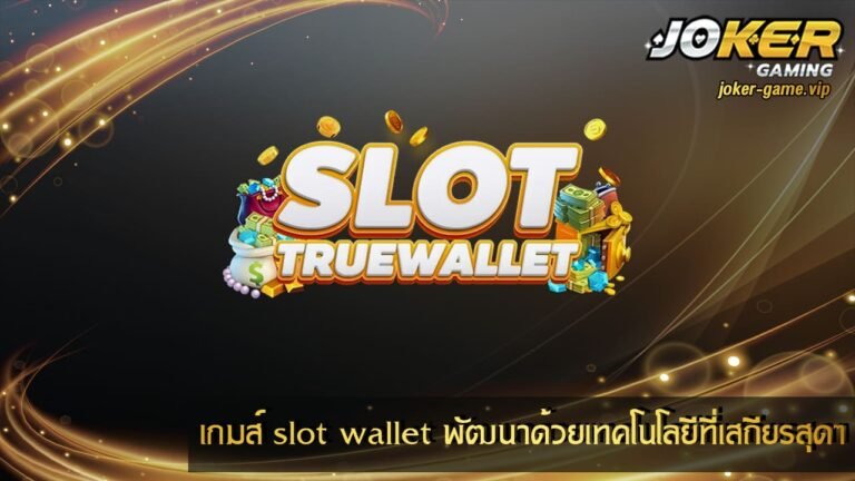 เกมส์ slot wallet พัฒนาด้วยเทคโนโลยีที่เสถียรสุดๆ