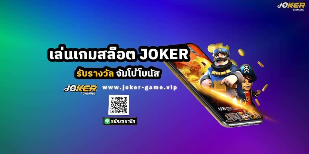 เล่นเกมสล็อต JOKER GAMING รับรางวัล จัมโบ้โบนัส แค่ปลายนิ้ว