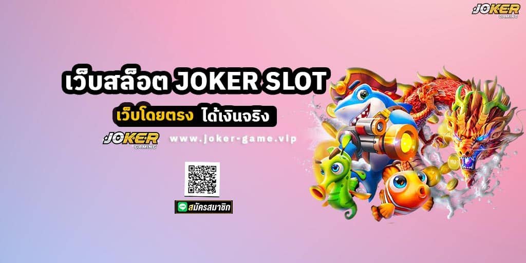 เว็บสล็อต JOKER SLOT เว็บตรง ได้เงินจริง