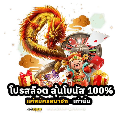 โปรสล็อต ลุ้นโบนัส 100% แค่สมัครสมาชิก เท่านั้น