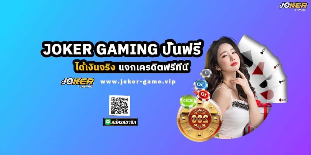 JOKER GAMING ปั่นฟรี ได้เงินจริง แจกเครดิตฟรีที่นี่เท่านั้น