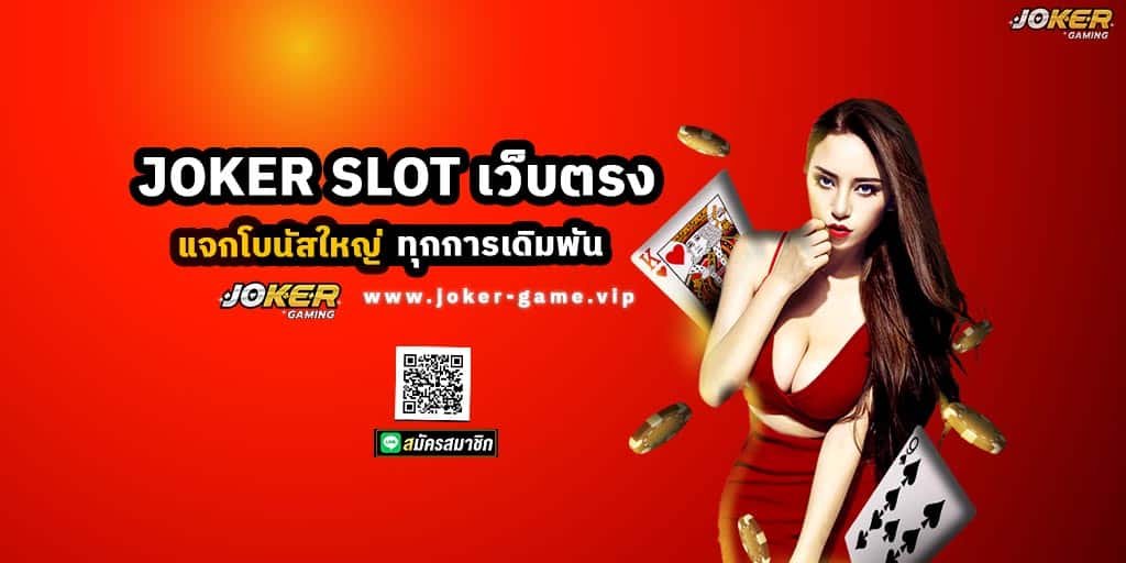 JOKER SLOT เว็บตรง แจกโบนัสใหญ่ จัดเต็ม ทุกการเดิมพัน