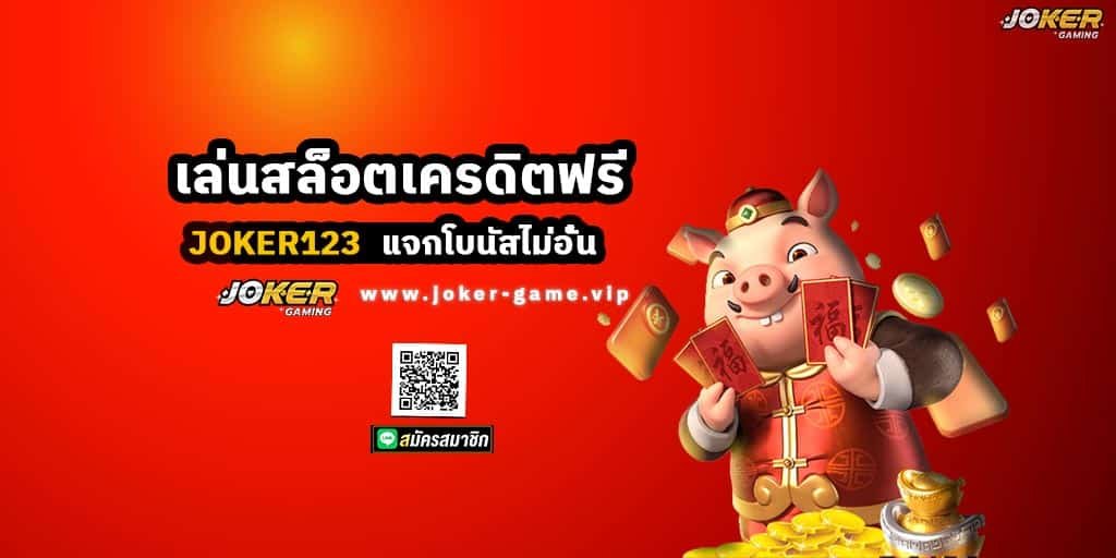 JOKER123 เล่นสล็อตเครดิตฟรี แจกโบนัสไม่อั้น ตลอดทั้งวัน