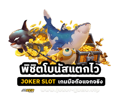 พิชิตโบนัสแตกไว ไปกับ เกมสล็อต JOKER SLOT เกมมือถือแจกจริง