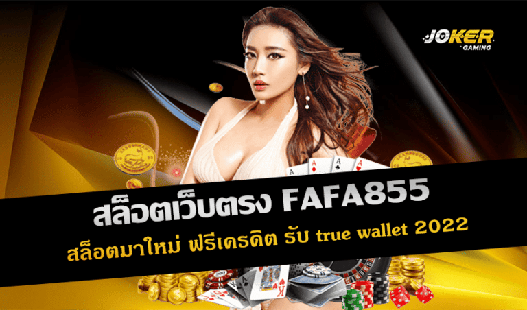 สล็อตเว็บตรง FAFA855 สล็อตมาใหม่ ฟรีเครดิต รับ true wallet 2022