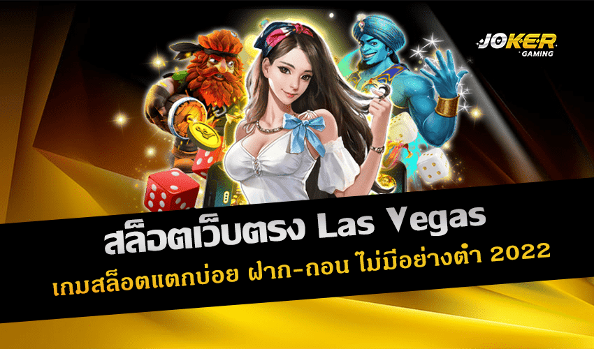 สล็อตเว็บตรง Las Vegas