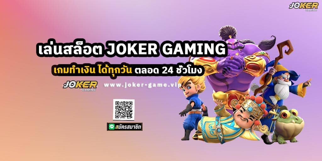 เล่นสล็อต JOKER GAMING เกมทำเงิน ได้ทุกวัน ตลอด 24 ชั่วโมง