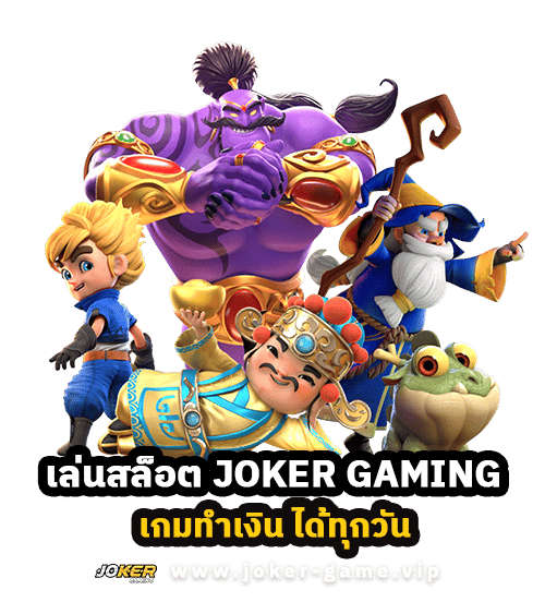 เล่นสล็อต JOKER GAMING เกมทำเงิน ได้ทุกวัน ตลอด 24 ชั่วโมง