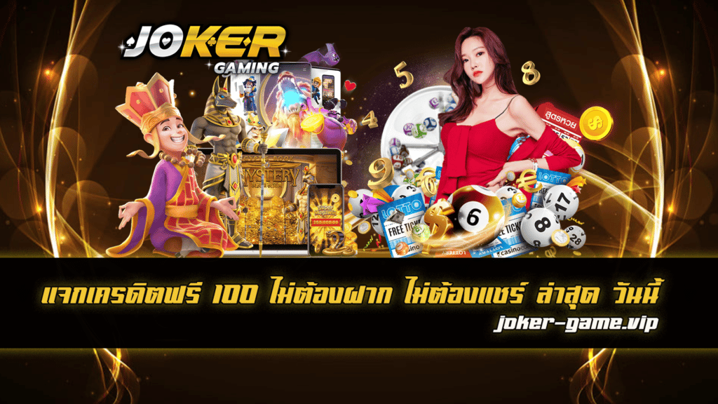 แจกเครดิตฟรี 100 ไม่ต้องฝาก ไม่ต้องแชร์ ล่าสุด วันนี้