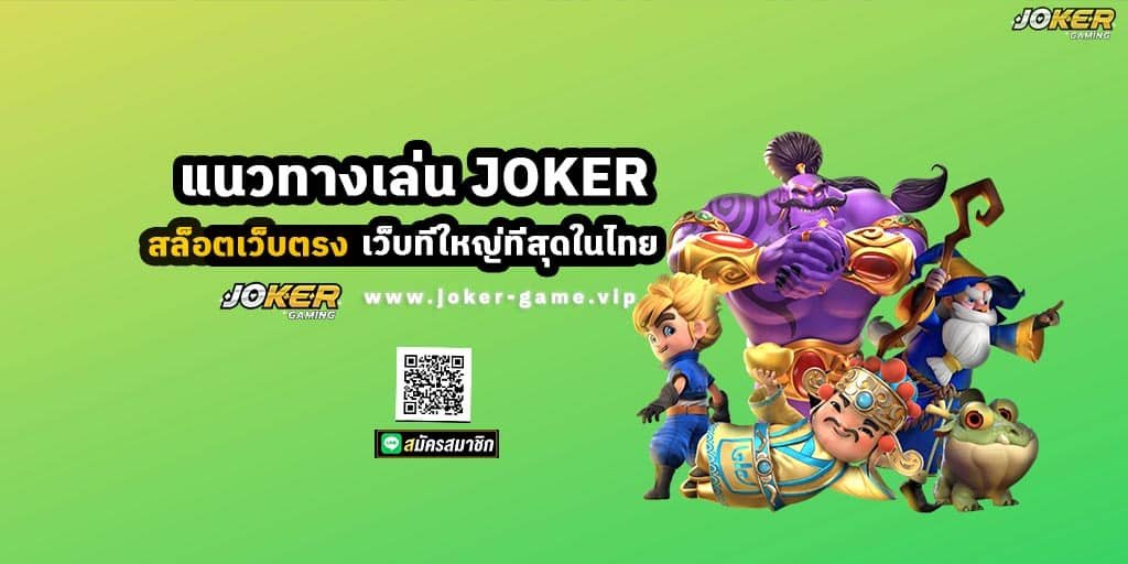 แนวทางเล่น JOKER สล็อตเว็บตรง เว็บที่ใหญ่ที่สุดในไทย