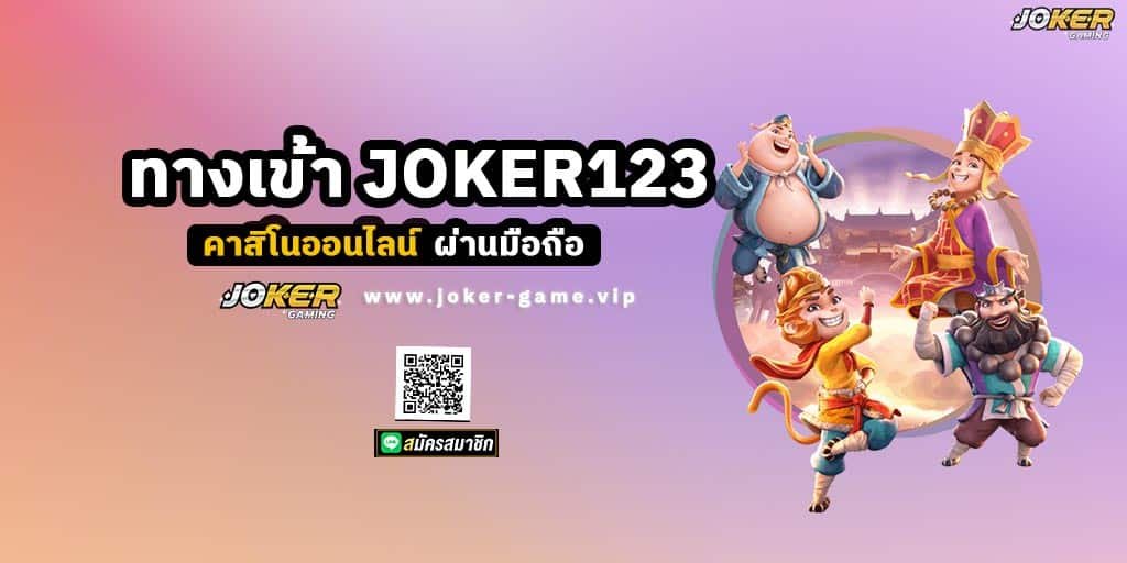 ทางเข้า JOKER123 คาสิโนออนไลน์ ผ่านมือถือ