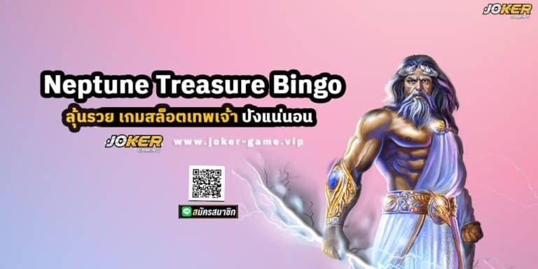 ลุ้นรวย ไปกับ Neptune Treasure Bingo เกมสล็อตเทพเจ้า ปังแน่นอน
