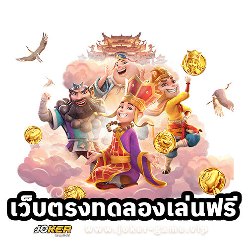 เว็บตรง ทดลองเล่นฟรี joker gaming slot รับเงิน ก่อนใคร