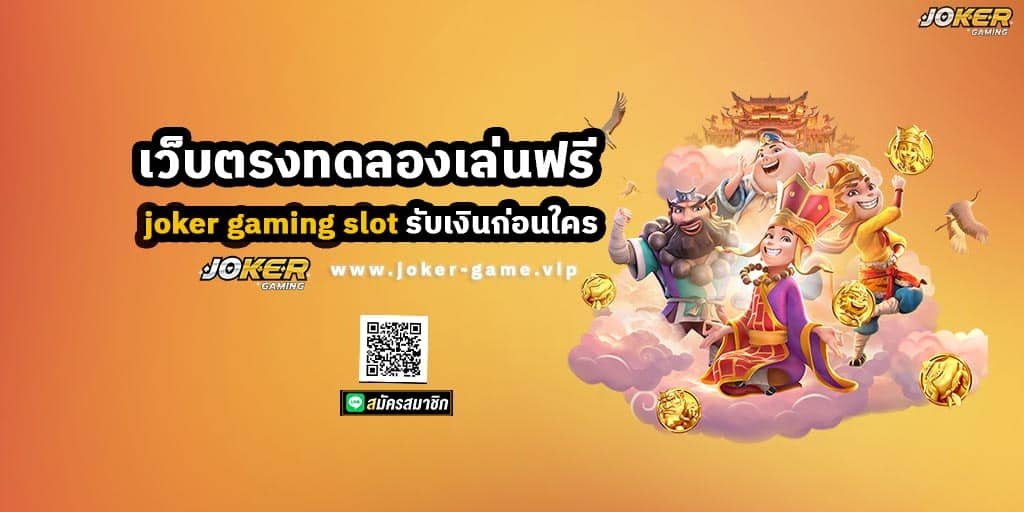 เว็บตรง ทดลองเล่นฟรี joker gaming slot รับเงิน ก่อนใคร 1 เว็บตรง ทดลองเล่นฟรี joker gaming slot รับเงิน ก่อนใคร