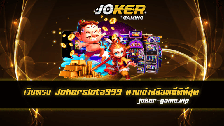 Jokerslotz999 ทางเข้าสล็อตที่ดีที่สุด เกมทำเงินยอดนิยม