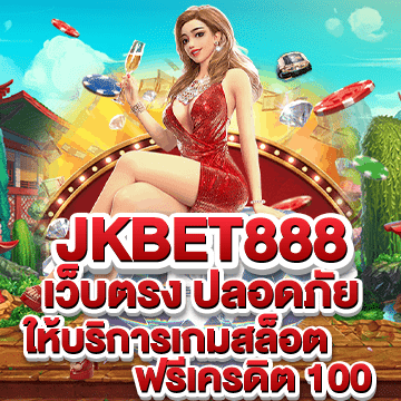 jkbet888 สล็อตเว็บตรงที่ดีที่สุดในไทย พร้อมให้บริการแล้ว