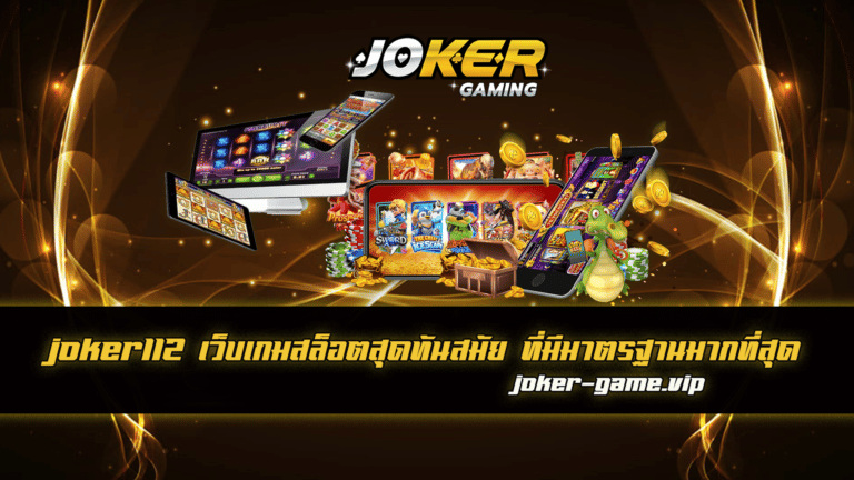 joker112 เว็บเกมสล็อตสุดทันสมัย ที่มีมาตรฐานมากที่สุด