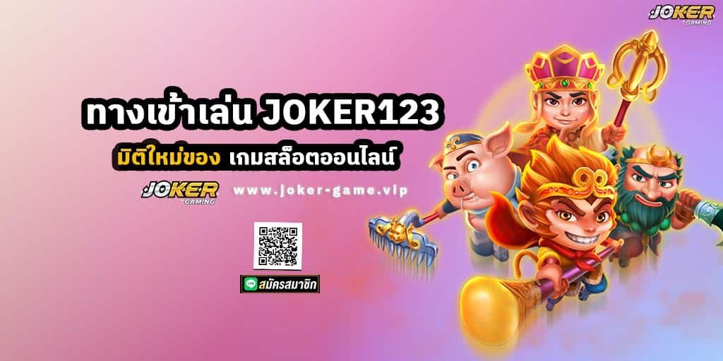 ทางเข้าเล่น JOKER123 มิติใหม่ของ เกมสล็อตบนมือถือ ยอดนิยม แแแแ