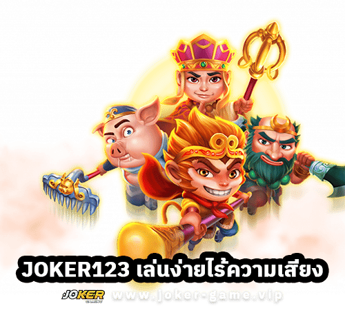 ทางเข้าเล่น JOKER123 มิติใหม่ของ เกมสล็อตบนมือถือ ยอดนิยม
