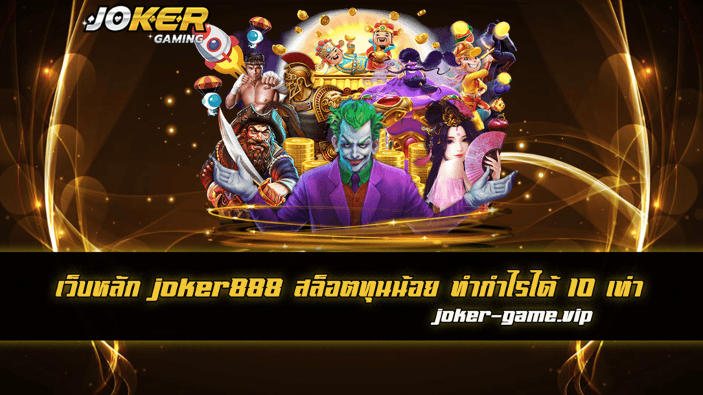 เว็บหลัก joker888