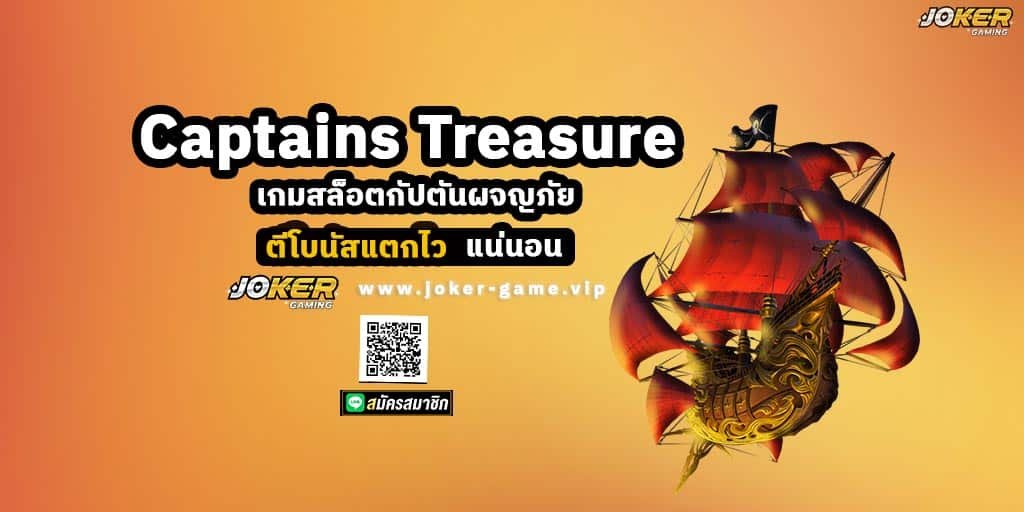 Captains Treasure เกมสล็อตกัปตันผจญภัย ตีโบนัสแตกไว แน่นอน แแ