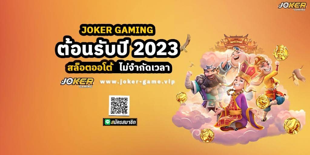 JOKER GAMING ต้อนรับปี 2023 สล็อตออโต้ ไม่จำกัดเวลา แ