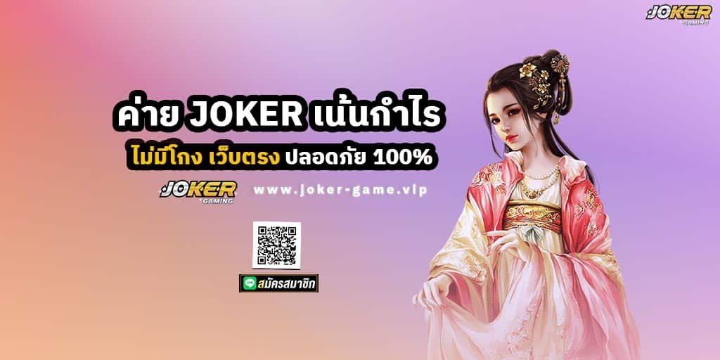 ค่ายเกมสล็อต joker เน้นกำไร ไม่มีโกง เว็บตรง ปลอดภัย 100%