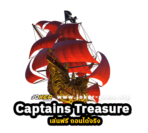 Captains Treasure เกมสล็อตกัปตันผจญภัย ตีโบนัสแตกไว แน่นอน แแ