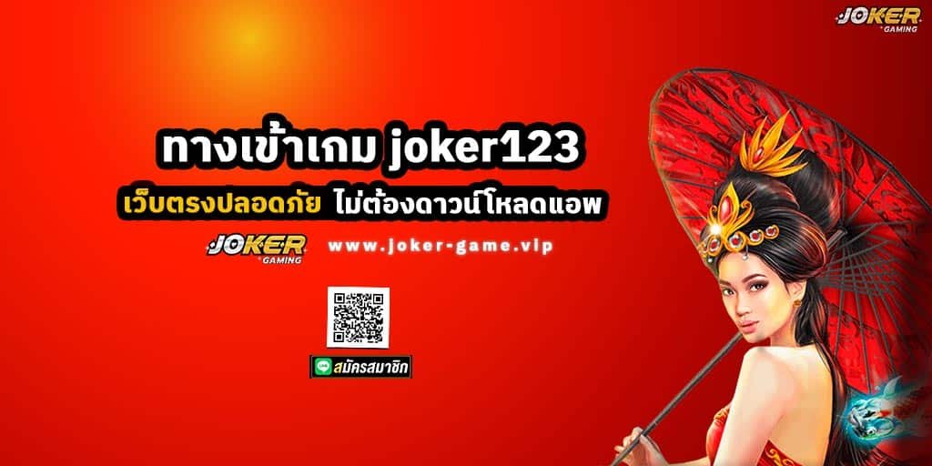ทางเข้าเกม joker123 เว็บตรงปลอดภัย ไม่ต้องดาวน์โหลดแอพ 1 ทางเข้าเกม joker123 เว็บตรงปลอดภัย ไม่ต้องดาวน์โหลดแอพ cc