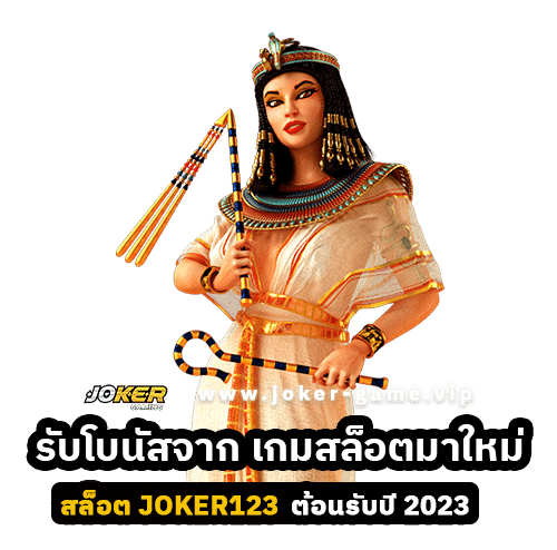 สล็อต JOKER123 อัพเดต เกมสล็อตมาใหม่ ต้อนรับปี 2023