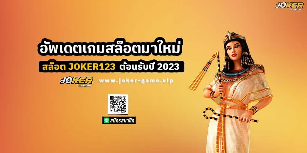 สล็อต JOKER123 อัพเดต เกมสล็อตมาใหม่ ต้อนรับปี 2023