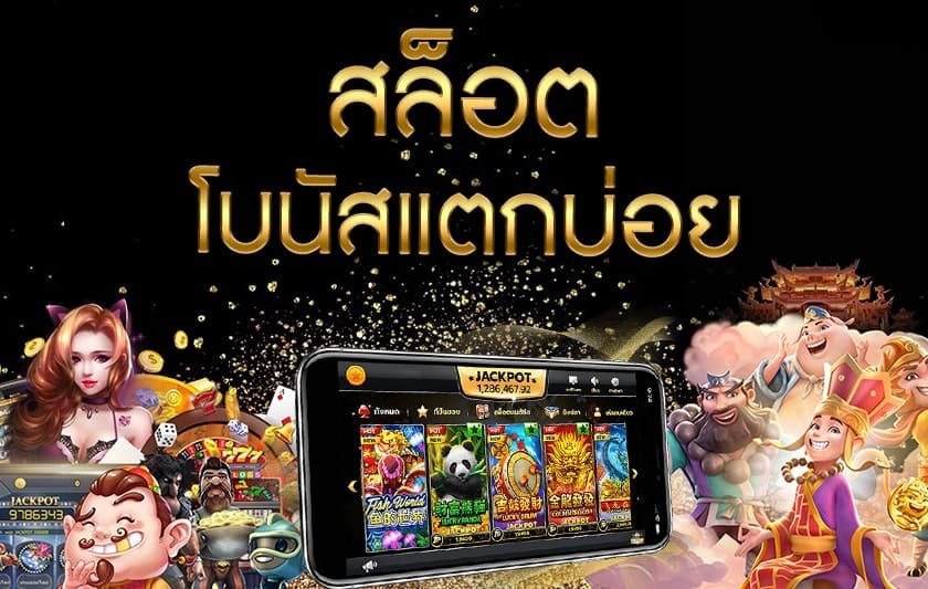 เกมสล็อตแตกดี