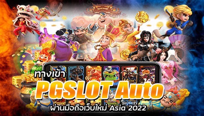 ทางเข้าpg slot auto