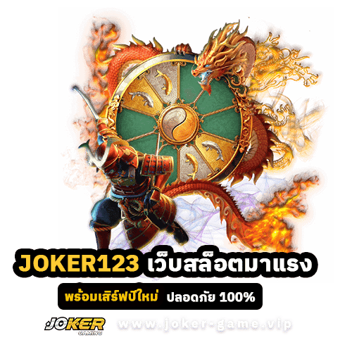 JOKER123 เว็บสล็อตมาแรง พร้อมเสิร์ฟปีใหม่ ปลอดภัย 100%