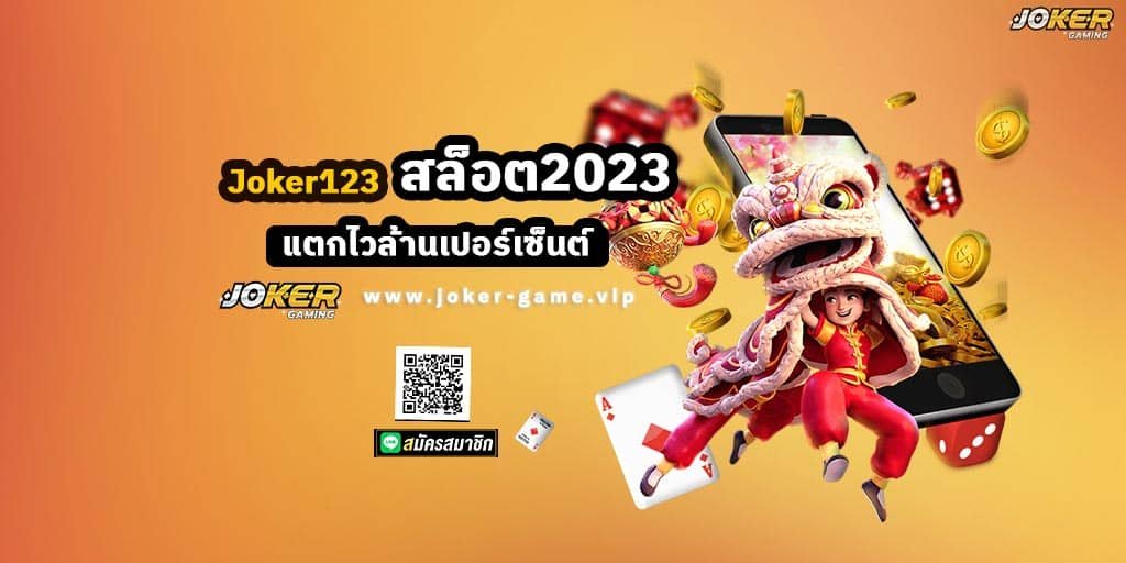 Joker123 สล็อต2023 แตกไวล้านเปอร์เซ็นต์