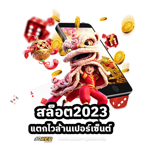 Joker123 สล็อต2023 แตกไวล้านเปอร์เซ็นต์