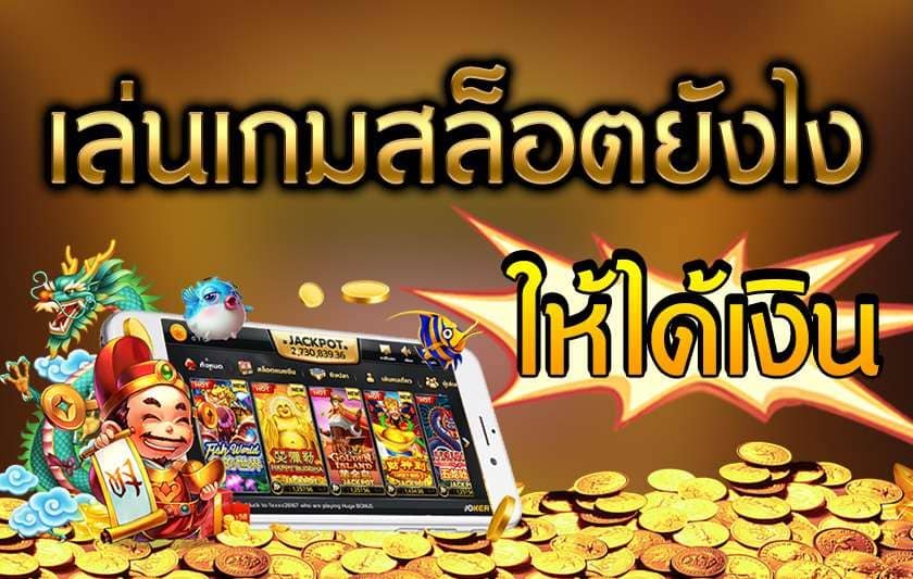 เล่นสล็อตให้ได้เงิน